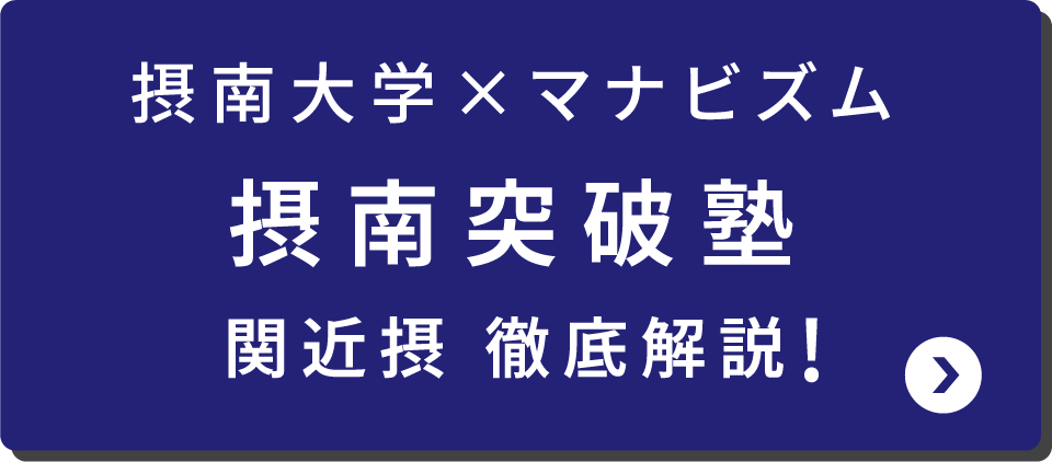 摂南突破塾