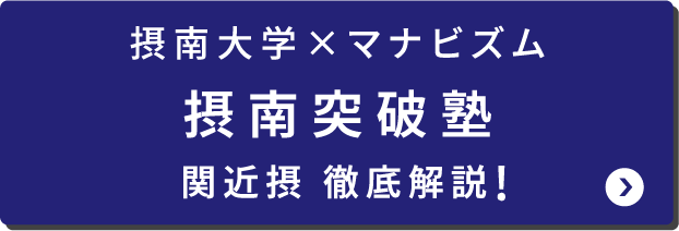 摂南突破塾