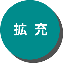 拡充