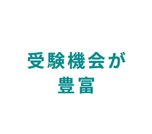 受験機会が豊富