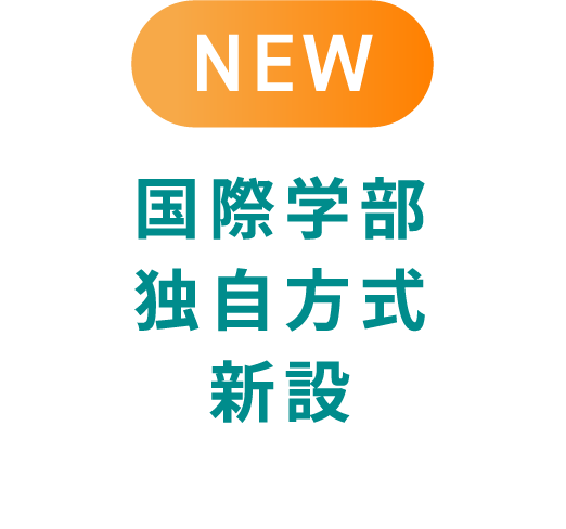 国際学部独自方式新設