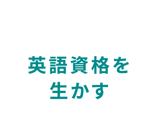 英語資格を生かす