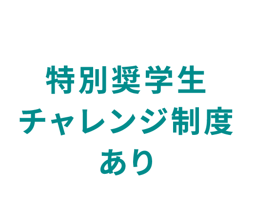 特別奨学生チャレンジ制度あり