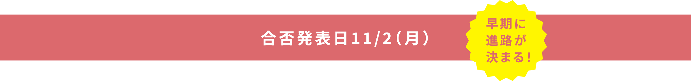 合否発表日11/2(月)