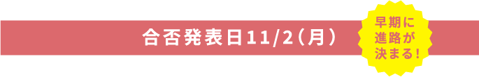 合否発表日11/2(月)
