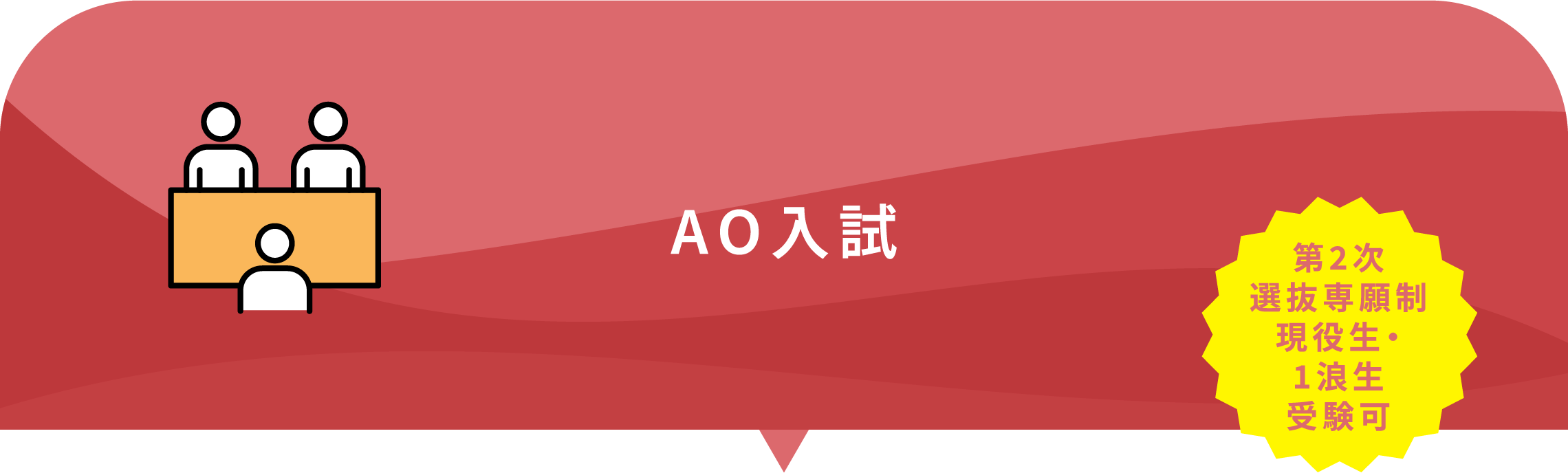 AO入試