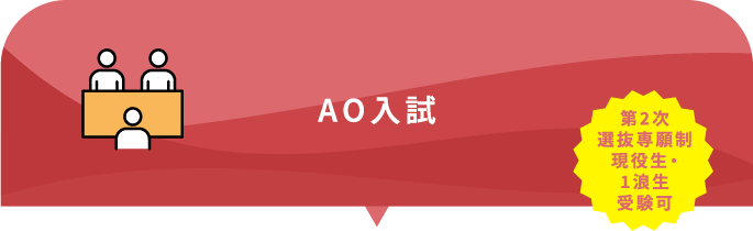 AO入試