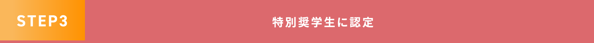 STEP3 特別奨学生に認定