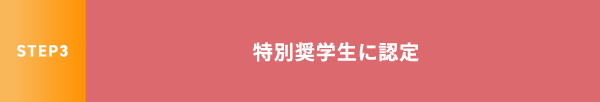 STEP3 特別奨学生に認定
