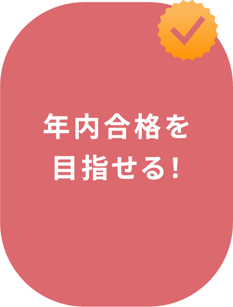 年内合格を目指せる!