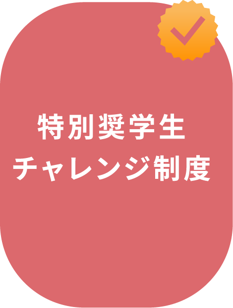 特別奨学生チャレンジ制度