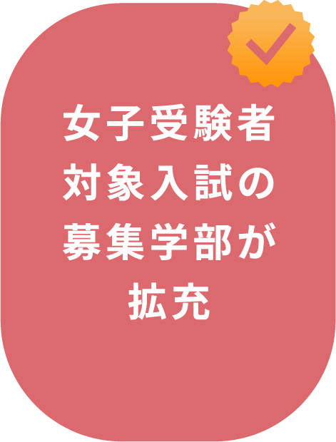 女子受験者対象入試の募集学部が拡充
