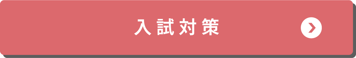 入試対策