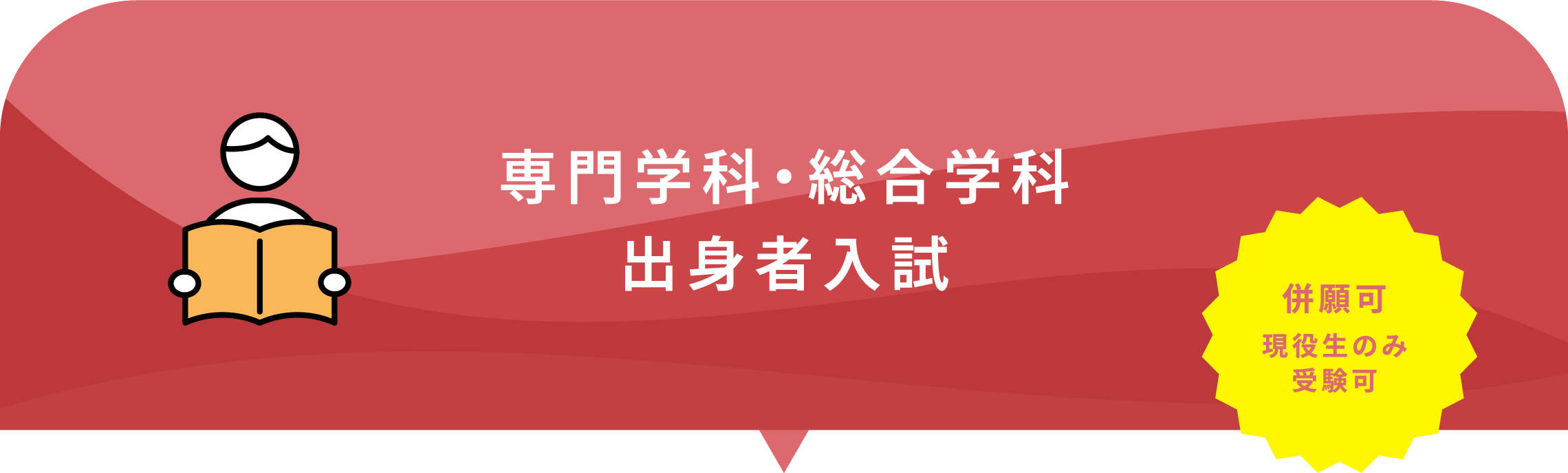 専門学科・総合学科出身者入試