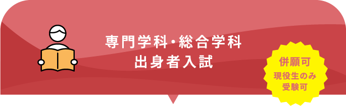 専門学科・総合学科出身者入試