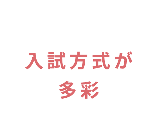 入試方式が多彩