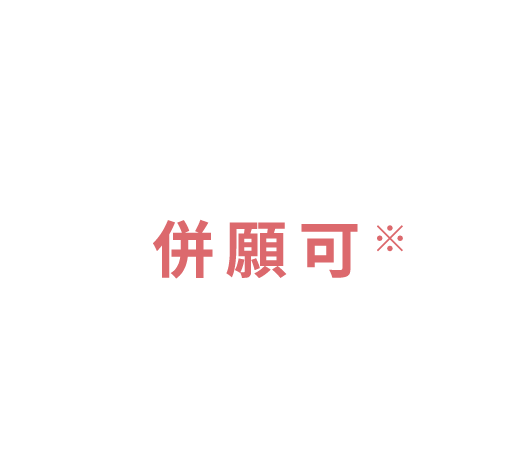 併願可