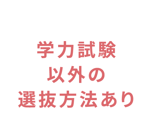 学力試験以外の選抜方法あり