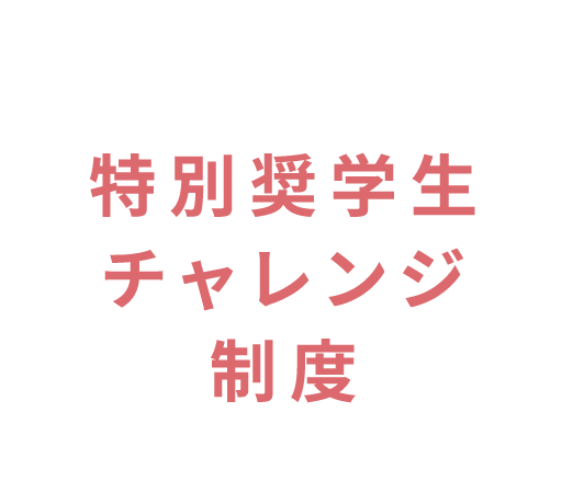 特別奨学生チャレンジ制度