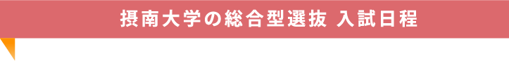 摂南大学の総合型選抜 入試日程