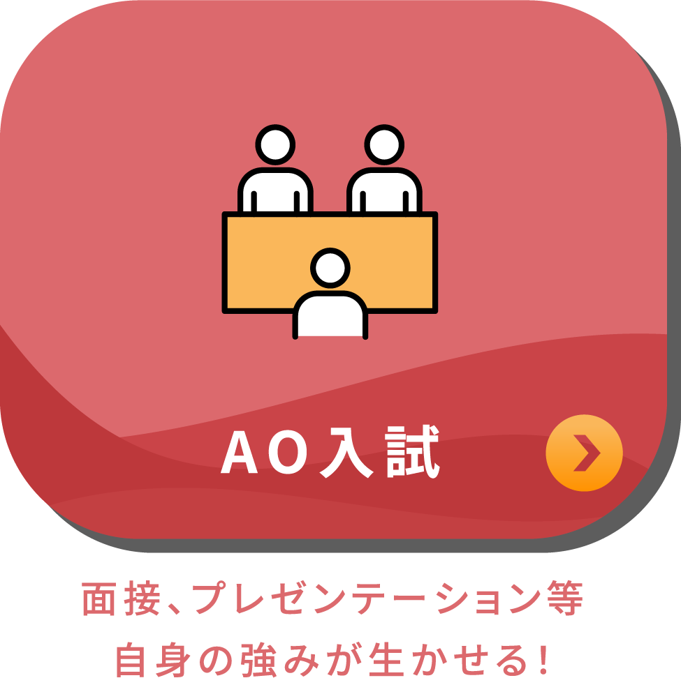 AO入試 面接、プレゼンテーション等自身の強みが生かせる!