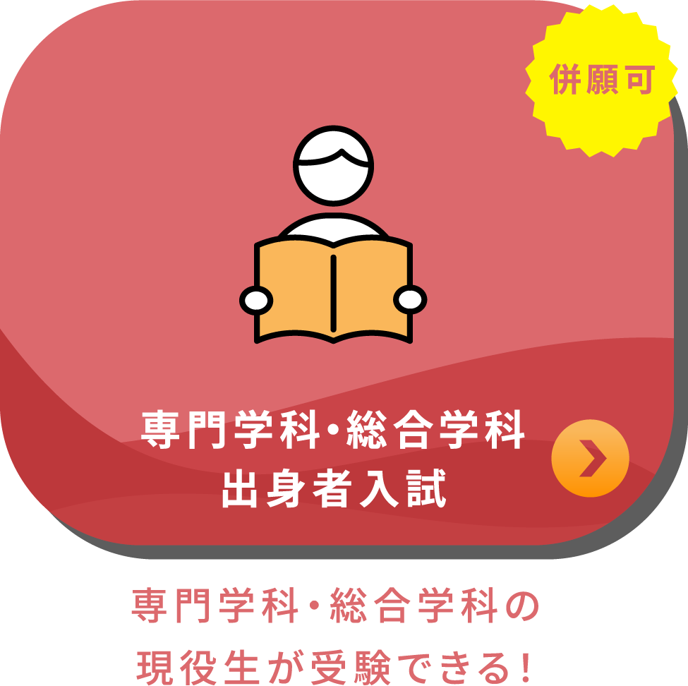 専門学科・総合学科出身者入試 専門学科・総合学科の現役生が受験できる!