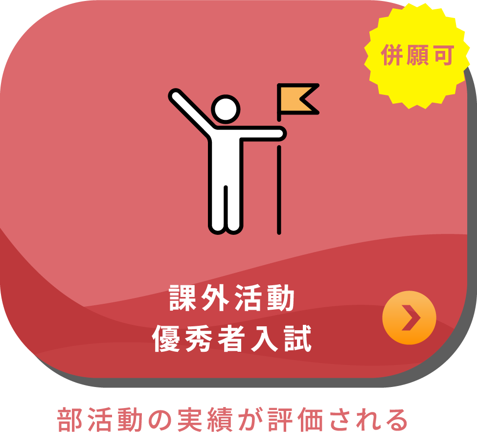 課外活動優秀者入試 部活動の実績が評価される