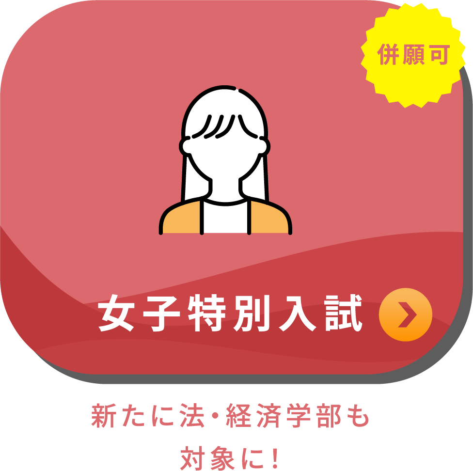 女子特別入試 新たに法・経済学部も対象に!