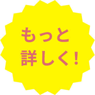 もっと詳しく!