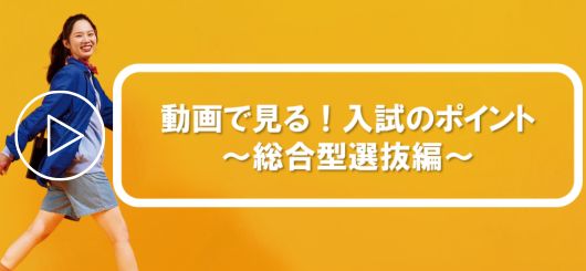 動画で見る!入試のポイント~総合型選抜編~