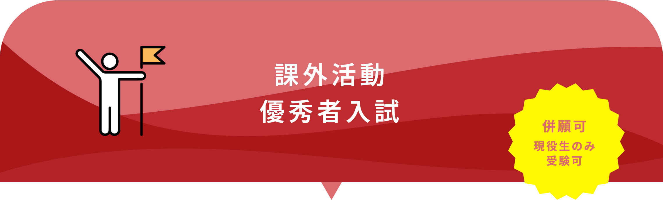 課外活動優秀者入試