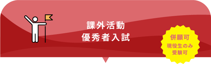 課外活動優秀者入試