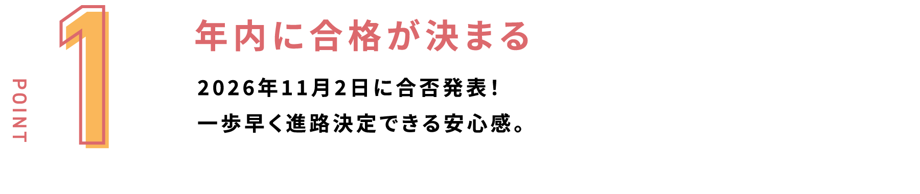 年内に合格が決まる