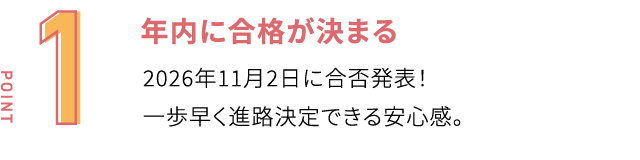 年内に合格が決まる