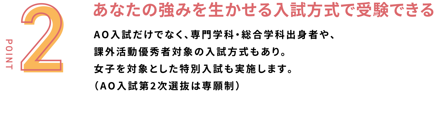 あなたの強みを生かせる入試方式で受験できる