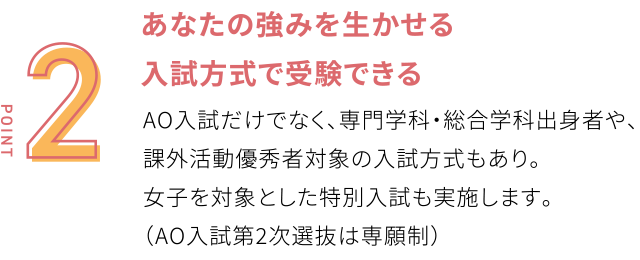 あなたの強みを生かせる選抜方法で受験できる
