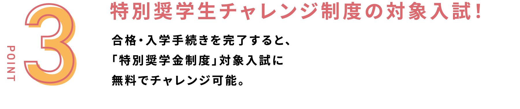 特別奨学生チャレンジ制度の対象入試!