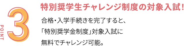 特別奨学生チャレンジ制度の対象入試！