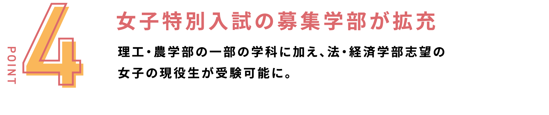 女子特別入試の募集学部が拡充