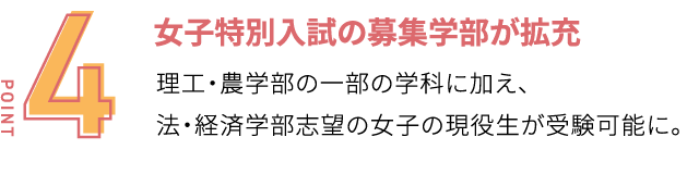 女子特別入試の募集学部が拡充