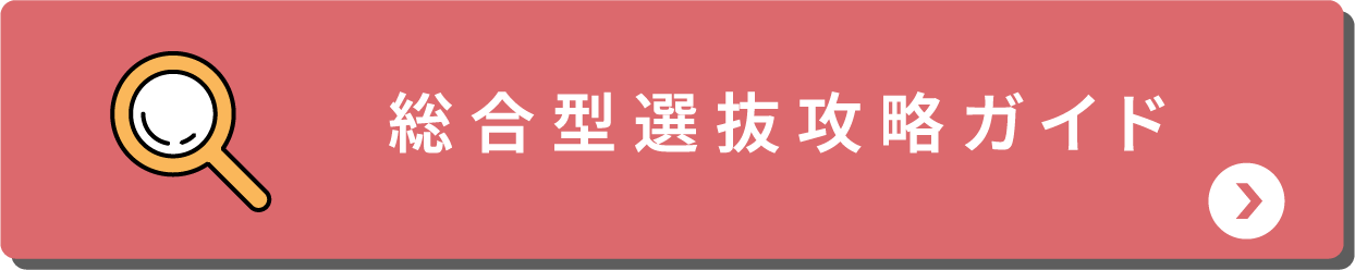 総合型選抜攻略ガイド