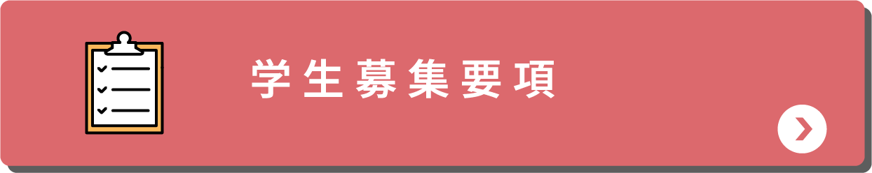 学生募集要項