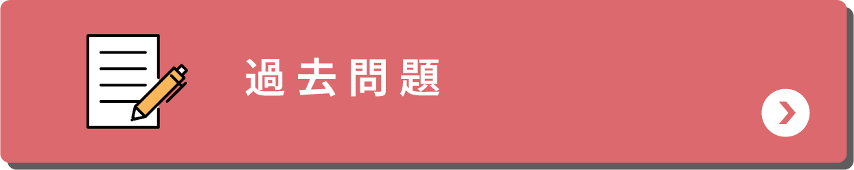 過去問題