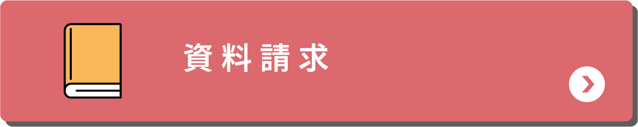 資料請求