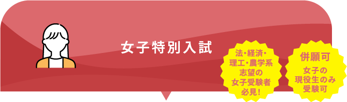 女子特別入試