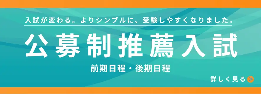 公募制推薦入試