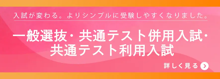 一般選抜・共通テスト併用入試・共通テスト利用入試