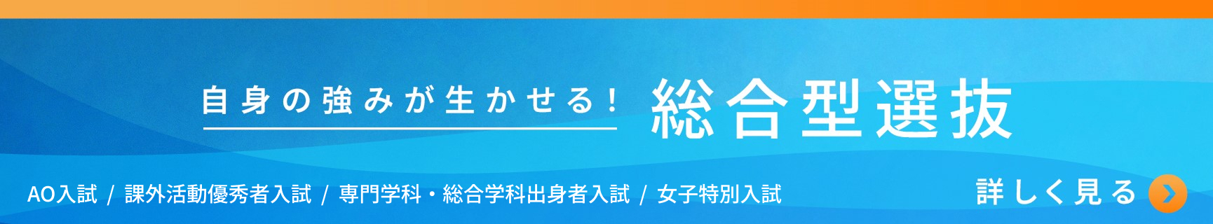 総合型選抜