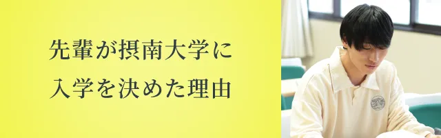 先輩が摂南大学に入学を決めた理由