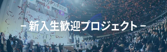 摂南大学 新入生歓迎プロジェクト